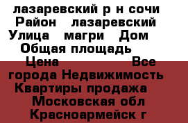 лазаревский р-н сочи › Район ­ лазаревский › Улица ­ магри › Дом ­ 1 › Общая площадь ­ 43 › Цена ­ 1 900 000 - Все города Недвижимость » Квартиры продажа   . Московская обл.,Красноармейск г.